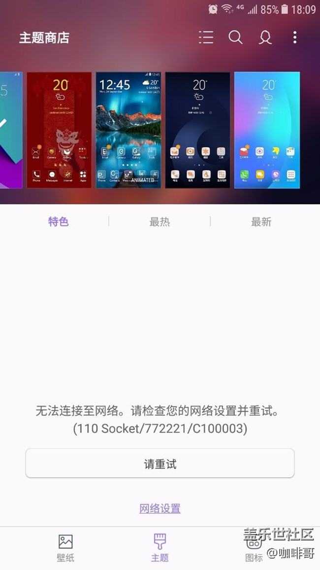 主题商店不能连接网络，别的软件都可以连接网络，