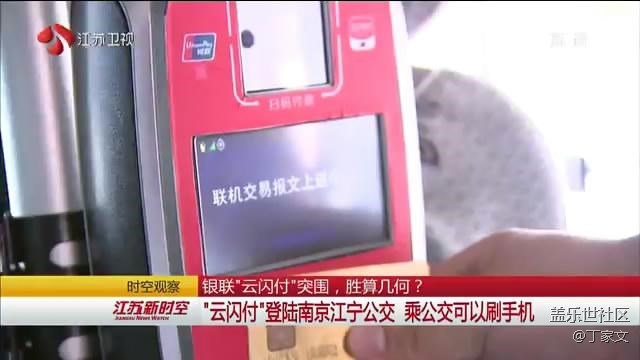 南京江宁东山公交车试点银联移动支付