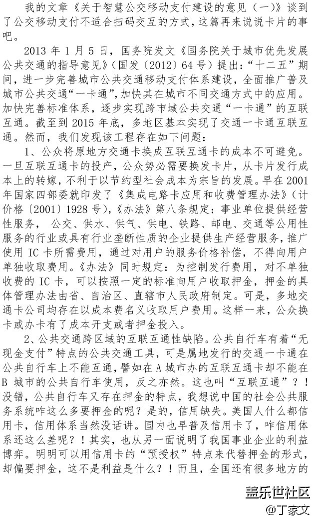 关于智慧公交移动支付建设的意见（二）