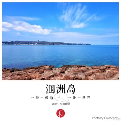 【中国最美瞬间】广西北海——涠洲岛