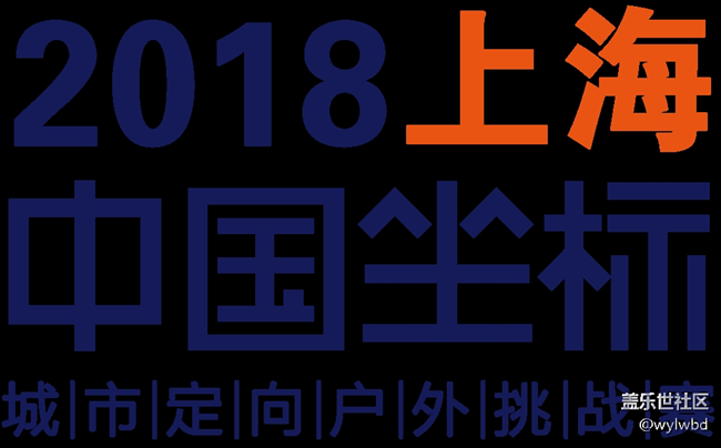 上海城市定向户外挑战赛-三星盖乐世队完赛报告