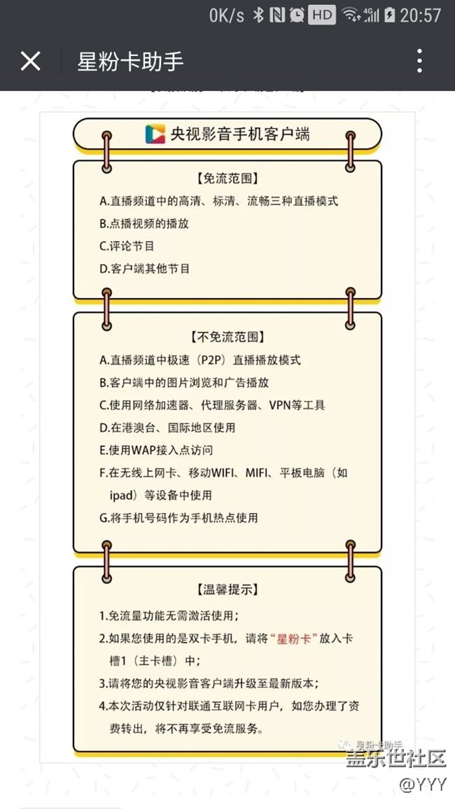 星粉卡福利，免流看世界杯
