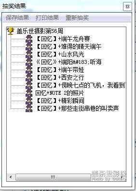 盖乐世摄影周赛第56期【回忆】开奖