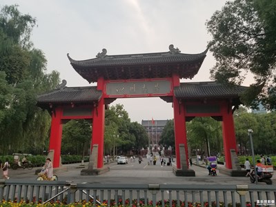 四川大学