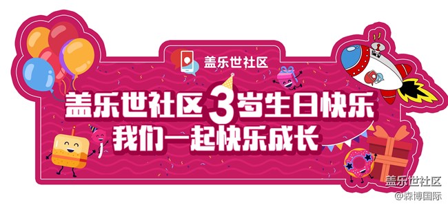 盖乐世社区3岁啦 星部落生日Party粉丝招募-深圳站