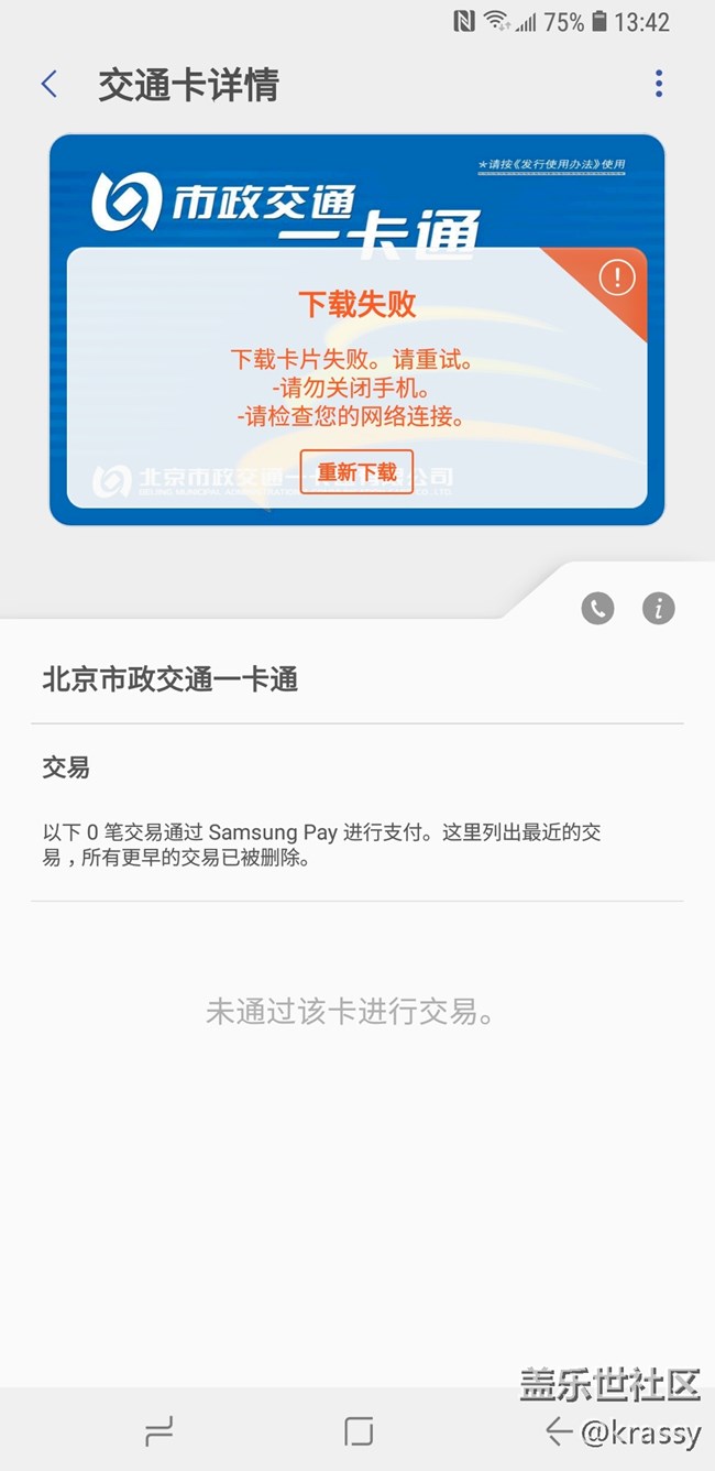 北京一卡通总是下载失败怎么回事