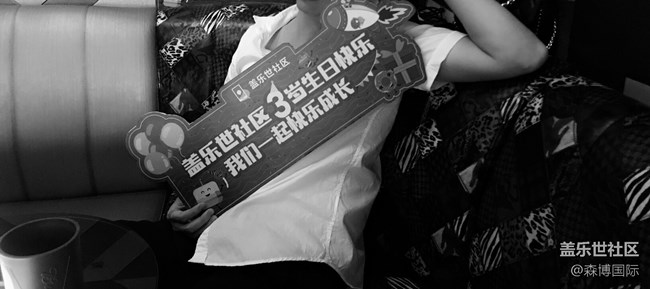 盖乐世社区3岁啦 星部落生日Party粉丝聚会回顾-深圳站