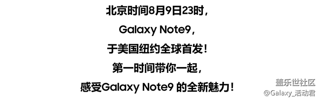 (已结束)吃喝玩乐|8.15邀你观看Note9发布会直播 (已结束)吃喝玩乐|8.15邀你观看Note9发布会直播