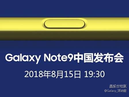 三星新品旗舰NOTE 9 中国发布会活动预告