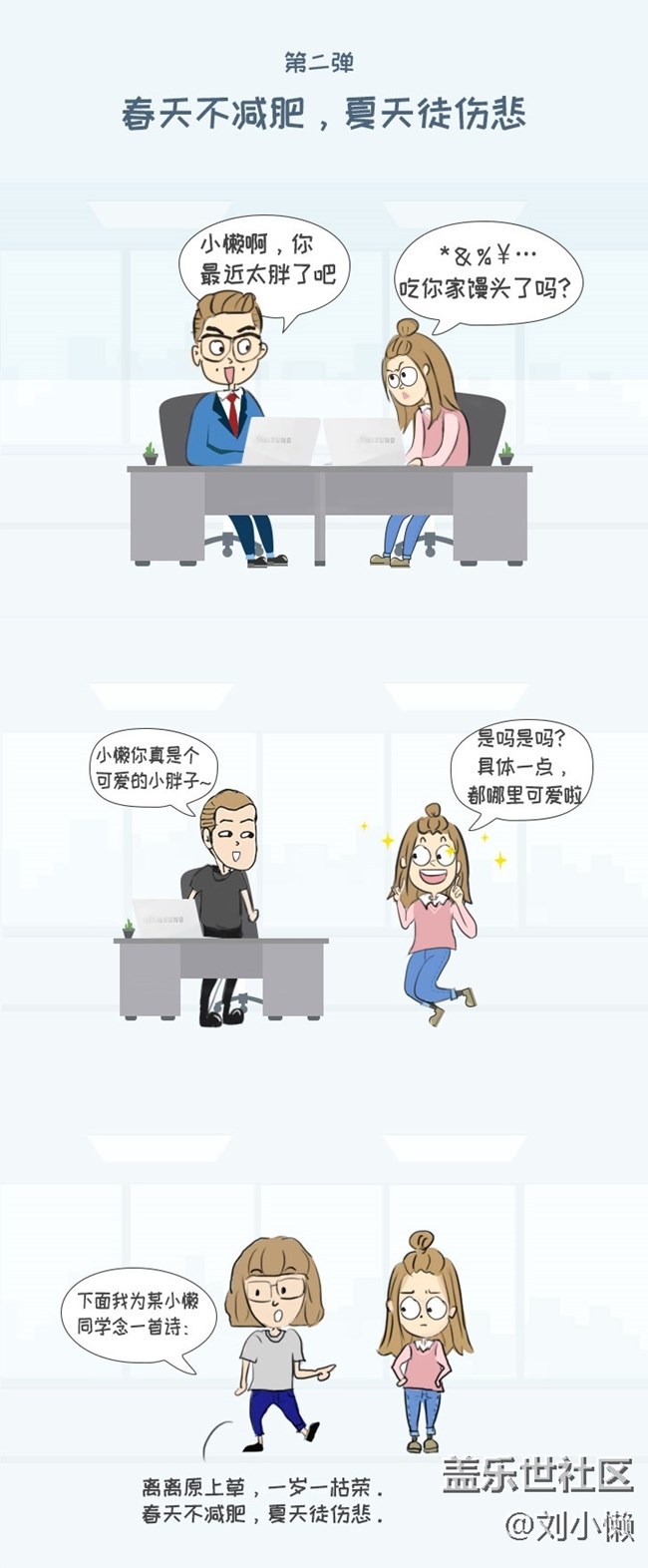 漫画第二弹：春天不减肥，夏天徒伤悲