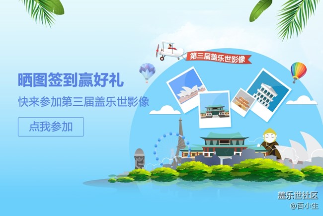 盖乐世影像超级话题  晒签到 赢大奖