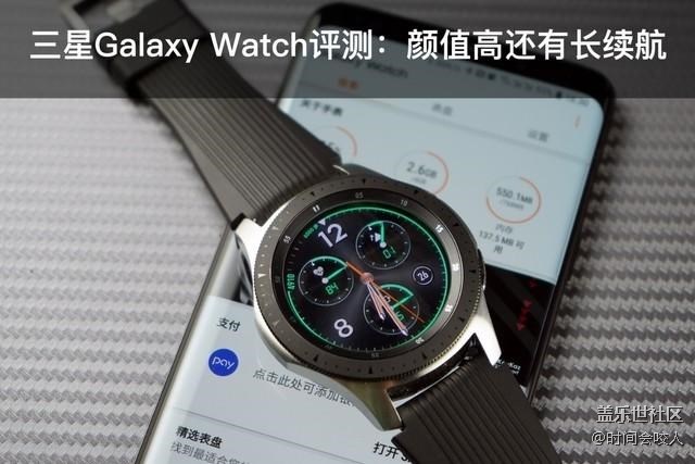 【分享】三星Galaxy Watch评测：高颜值还有超强续航