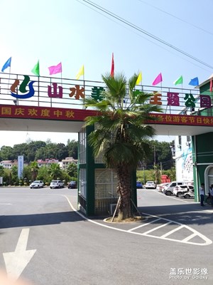 山水美生态园