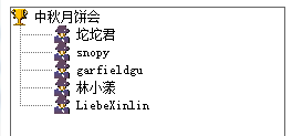 ｛已开奖｝趣玩中秋三 中秋月饼会