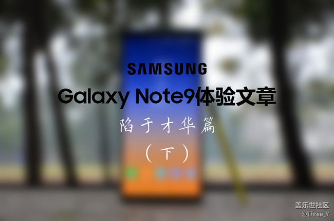三星Galaxy Note9体验文章——陷于才华篇（下）