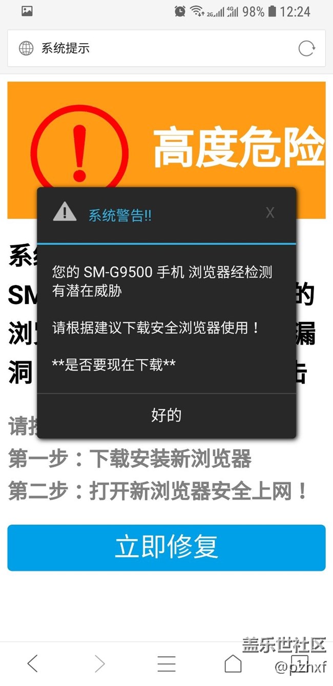浏览器弹出窗口提示高危漏洞