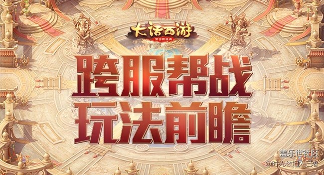 决胜高昌！《大话西游》手游跨服帮战全新内容前瞻