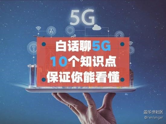 白话聊5G 十个知识点保证你能看懂