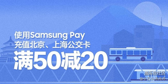 京沪两地  Samsung Pay开卡充值享满50减20优惠！