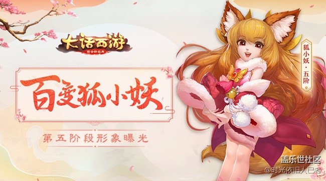 别小看狐小妖！大话手游萌宠狐小妖第五阶段曝光