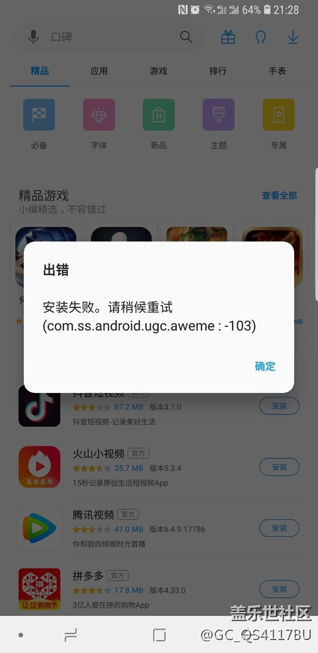 S9+安装抖音失败，无法安装！重启了也不行！