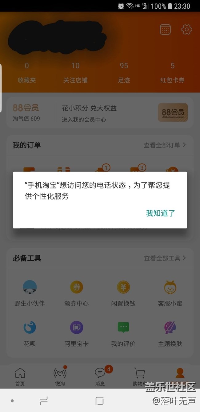 淘宝app问题。