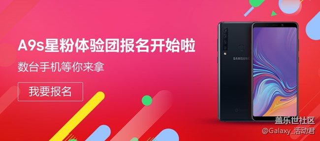 Galaxy A9s体验星粉团报名开始了