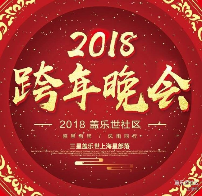 三星盖乐世上海星部落 2018年终答谢宴