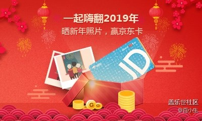 嗨翻2019，晒新年照片，赢京东卡（已开奖）