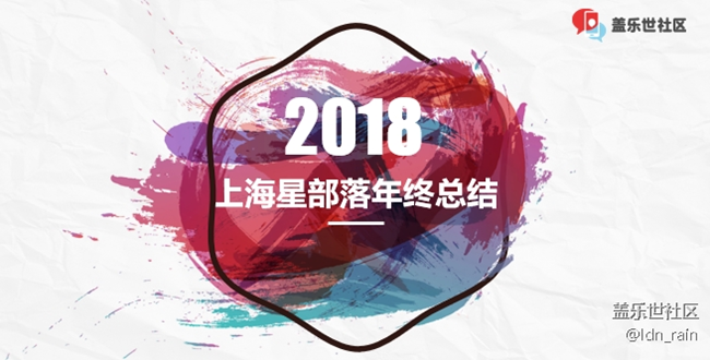 【活动回顾】2018上海星部落年终总结暨年终活动