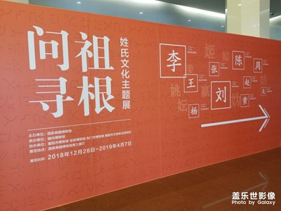 【2019嗨翻新年】+《问祖寻根》姓氏文化主题展