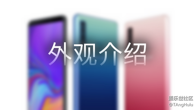 【A9s星粉体验团】视频贴 三星 Galaxy A9s快速评测