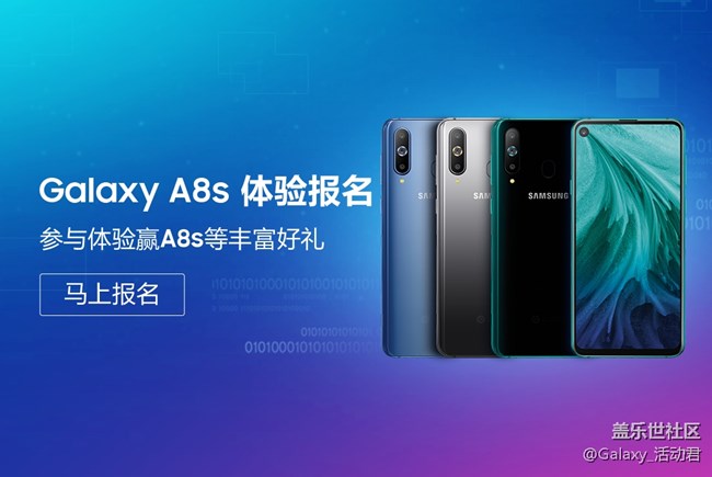 三星Galaxy A8s 体验活动报名开始啦！