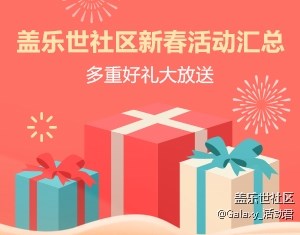盖乐世社区新春活动汇总 多重好礼大放送