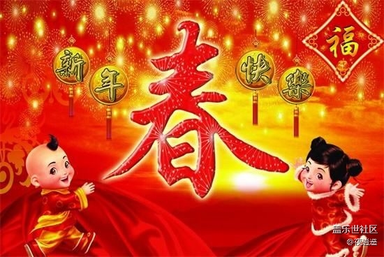 春节快乐！
