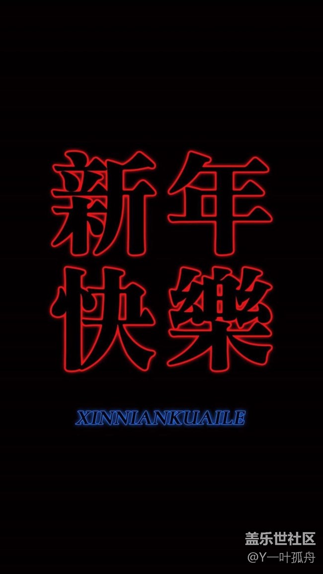 新年快乐