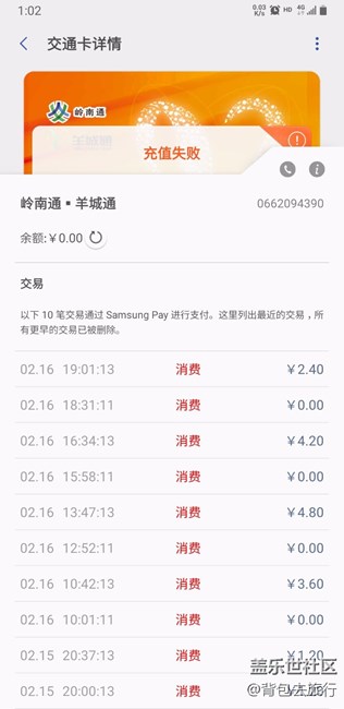 求助，三星pay人公交卡充值失败
