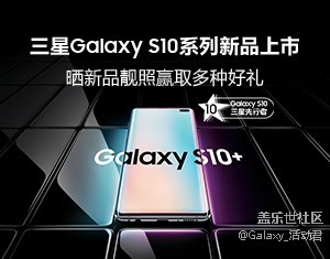 三星Galaxy S10系列新品震撼上市，晒新品靓照赢取多种好礼!