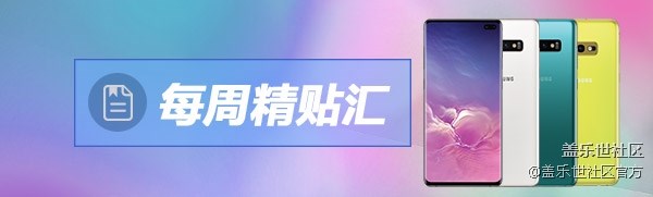 【每周精帖汇136期】开启下一个Galaxy S10系列发布