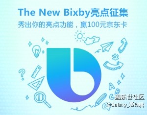 秀The New Bixby亮点功能，赢取100元京东购物卡