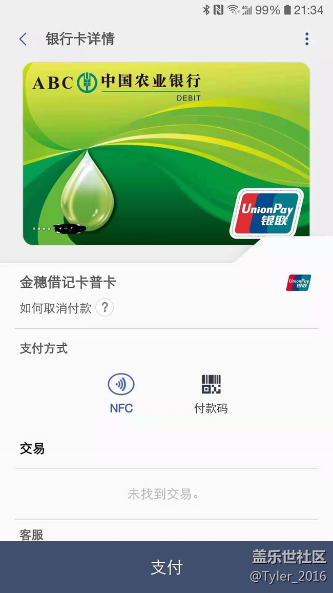 三星pay 支持农行,怎么不给个信,一个公告也没有.