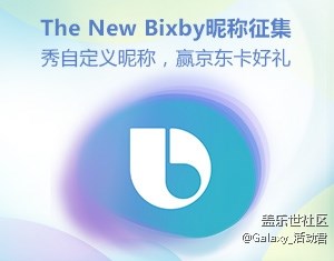 The New Bixby自定义昵称有奖征集活动