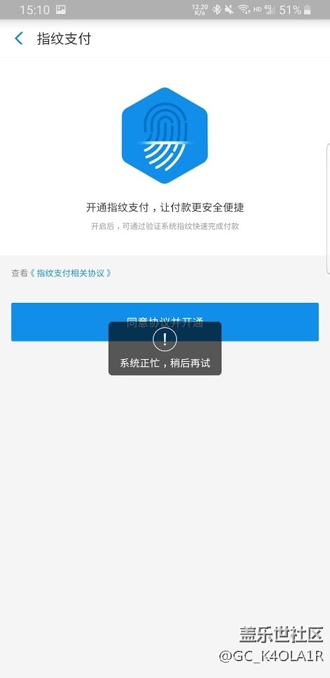 支付宝开启指纹支付提示系统正忙，稍后再试