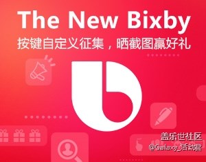 The New Bixby按键自定义有奖征集，晒截图赢京东卡！