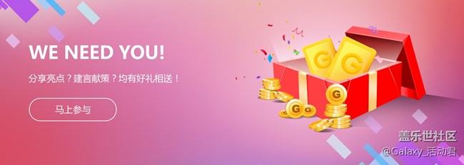 WE NEED YOU!分享亮点？建言献策？均有好礼相送！
