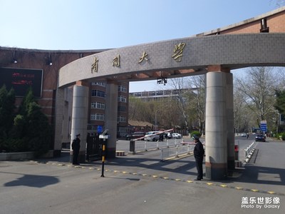 最后一天 南开大学 南开见