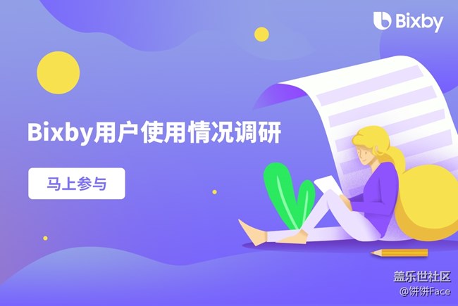 只为更好的体验 诚邀Bixby用户参与调研