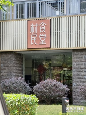 村民食堂