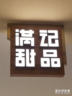 满记甜品 灯