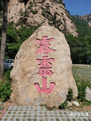 雾灵山